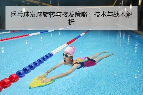 乒乓球发球旋转与接发策略：技术与战术解析