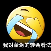 我对董灏的转会看法_1